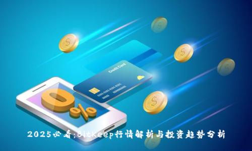 2025必看：BitKeep行情解析与投资趋势分析