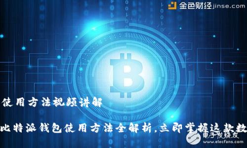 比特派钱包使用方法视频讲解

2025必看：比特派钱包使用方法全解析，立即掌握这款数字货币钱包