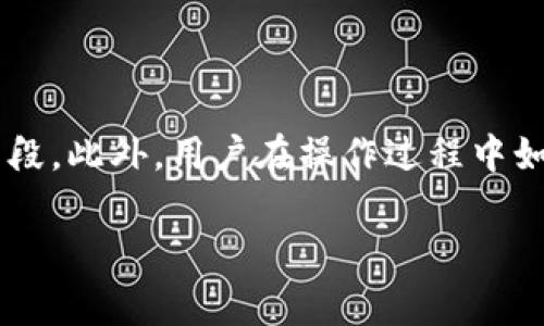 Bitpie身份验证详解：如何操作及注意事项

在数字货币交易日益频繁的今天，安全性已成为用户选择交易平台时的重要考虑因素之一。Bitpie作为一个受到广泛关注的数字货币钱包，当然也提供了一些安全功能供用户使用。其中，身份验证就是一个不可或缺的环节。那么，Bitpie有身份验证吗？如果有，又该如何进行身份验证呢？本文将对此进行详细介绍。

什么是身份验证？

身份验证，简单来说，就是确认用户身份的过程。在数字货币领域，身份验证不仅是为了保护用户的资产安全，防止欺诈行为，还有助于遵守相关法律法规。通常，身份验证会要求用户提交个人信息、身份文件，以及一些其他的证明材料。

Bitpie的身份验证机制

Bitpie确实有身份验证的机制。这一过程中，用户需要提交一定的个人信息，通常包括电子邮件地址、手机号码以及一些基本的个人资料。此外，Bitpie可能还会要求用户上传身份证明文件，例如身份证或护照等，以验证用户的真实身份。

如何进行身份验证？

下面我们详细介绍一下如何在Bitpie上进行身份验证的步骤，这将帮助用户更顺利地完成这一过程。

第一步：创建账户

如果你还没有Bitpie账户，首先需要前往Bitpie的官方网站进行注册。注册时需要填写有效的电子邮件地址和手机号码。完成注册后，你将收到一封确认邮件或短信，点击链接以激活你的账户。

第二步：登录账户

激活账户后，使用注册时填写的邮箱及密码登录Bitpie账户。进入账号后，你将看到一个用户中心的界面。在该页面中，你可以找到“身份验证”或者“安全设置”的选项。

第三步：填写个人信息

在身份验证的界面，系统会要求你填写一些个人信息。通常包括你的全名、出生日期、地址等基本信息。填写时需要确保信息的真实性和准确性，这将对后续的身份验证流程产生影响。

第四步：上传身份证明文件

接下来，你需要上传身份验证所需的文件。一般来说，Bitpie会要求你上传身份证或护照的扫描件，必要时也可能需要提供一些附加的文件。确保上传的文件清晰可辨，以免影响验证的速度。

第五步：等待审核

提交信息和文件后，Bitpie会对你的身份进行审核。审核通常需要一定的时间，具体时长视平台规定和提交材料的完整性而定。在此期间，切记保持邮箱和手机的畅通，以便接收到任何来自Bitpie的通知。

第六步：审核结果通知

审核完成后，Bitpie会通过邮件或短信方式告知你结果。如果审核通过，你的账号将会被升级为验证账户，享受更高的交易限额和更多的安全保障；如果未通过，系统会告知原因，并提供相应的处理建议。

注意事项

在进行身份验证的过程中，有几个注意事项需要用户特别关注。首先，确保你所提供的信息真实有效，任何虚假信息都可能导致审核失败。其次，注意保护好自己的个人信息，不要随意泄露，同时在上传文件时确保其不被伪造或篡改。此外，保持良好的网络环境，选择安全的网络连接，以防止信息被窃取。

身份验证的必要性

在如今这个数字货币交易越来越普及的时代，身份验证显得尤为重要。通过身份验证，用户不仅能够提升自己的交易安全性，降低被盗、更被欺诈的风险，同时也能响应国家对数字货币交易的监管要求。因此，进行身份验证是每个Bitpie用户的必要步骤。

总结

通过以上的介绍，相信大家对于Bitpie的身份验证有了更全面的了解。身份验证虽然在操作上会花费一些时间，但它是确保资产安全的重要手段。此外，用户在操作过程中如遇到任何问题，也可以随时联系Bitpie的客服获取帮助。希望每位用户都能够在完成身份验证后，享受到更安全、更便捷的数字资产管理体验。

Bitpie身份验证指南：快速启动你的数字资产安全之旅