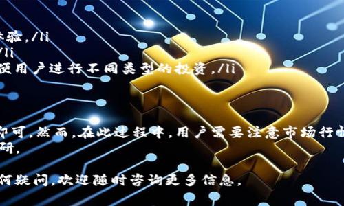 关于“bitp旷工费怎么购买”，我们可以深入探讨一下。以下是相关的内容和信息，有助于您更好地理解这个主题。

什么是BitP旷工费？
BitP旷工费，简单来说，是指在使用BitP平台进行挖矿时，矿工所需支付的费用。这些费用可以视为是一种服务费用，通常用于支付平台管理、维护等相关成本。
在加密货币市场中，矿工的角色至关重要。他们负责验证交易并将其添加到区块链中，这一过程需要耗费大量的计算资源。因此，平台通常会设定一定的费用来补偿矿工的贡献。

如何购买BitP旷工费？
如果您想要购买BitP旷工费，可以按照以下步骤进行操作：
ol
    listrong注册账户：/strong您首先需要在BitP平台上注册一个账户。这一步骤包括提供您的电子邮件地址、设置密码等信息。/li
    listrong完成身份验证：/strong根据平台的要求，您可能需要完成一些身份验证步骤。这是为了确保账户的安全，防止身份盗用等问题。/li
    listrong充值账户：/strong在购买旷工费之前，您需要在平台上充值一定数量的加密货币。通常，BitP支持多种加密货币充值，您可以选择您方便的方式进行充值。/li
    listrong购买旷工费：/strong充值完成后，进入“旷工费”购买页面，选择您需要的费用类型和数量，确认订单，最后完成支付即可。/li
/ol

购买注意事项
在购买BitP旷工费时，有几个注意事项需要牢记：
ul
    listrong费用透明性：/strong确保在购买前了解所有相关的费用信息，包括交易费用和服务费用等。/li
    listrong平台安全性：/strong选择一个安全可靠的交易平台非常重要，建议查看其他用户的评价和反馈。/li
    listrong市场行情：/strong加密货币的价格波动较大，建议您在购买前做一些市场调查，以便更好地把控投资风险。/li
/ul

为什么选择BitP平台？
选择BitP平台的原因有很多，以下是一些主要优点：
ul
    listrong技术成熟：/strongBitP平台拥有先进的技术支持，能够提供流畅的交易体验。/li
    listrong用户友好：/strong平台界面设计，时间敏感的交易操作也变得更加便捷。/li
    listrong多样化服务：/strong除了旷工费，BitP还提供多种加密货币交易服务，方便用户进行不同类型的投资。/li
/ul

结论
总结来说，购买BitP旷工费的过程并不复杂，只需注册账户、完成验证、充值并进行购买即可。然而，在此过程中，用户需要注意市场行情、费用透明度以及平台的安全性等问题，以确保购买过程顺利，并能够获得良好的收益。
加密货币市场瞬息万变，投资需要谨慎，建议您在每一步操作之前做好充分的准备和调研。

通过以上的介绍，希望能帮助您更好地了解BitP旷工费的购买方式和注意事项。如有任何疑问，欢迎随时咨询更多信息。