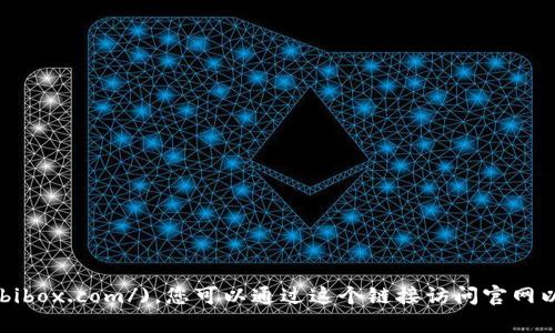 比特派钱包的官方网址是 [https://www.bibox.com/](https://www.bibox.com/)。您可以通过这个链接访问官网以获取更多信息。请务必确保您访问的是官方链接，以保护您的资产安全。