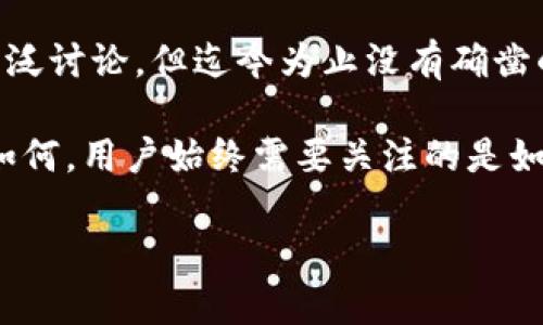 比特派批量生产钱包是真的吗  

比特派, 数字钱包, 货币安全, 区块链技术/guanjianci  

引言  
在数字货币迅速发展的浪潮中，数字钱包成为了每个投资者和用户不可或缺的工具。比特派（Bitpie）作为市场上一个颇为知名的数字钱包品牌，其功能和安全性引起了不少人的关注。然而，近期网络上流传出有关比特派批量生产钱包的消息，这让许多用户感到困惑。那么，这些消息究竟是真是假？在本文中，我们将深入探讨这一话题，分析比特派数字钱包的生产情况及其背后的真正意图。  

比特派数字钱包的概述  
比特派成立于2017年，致力于为用户提供安全、便捷的数字资产管理服务。作为一个多链数字钱包，比特派允许用户存储不同的加密货币，包括比特币、以太坊以及众多其他数字货币。此外，比特派还支持去中心化应用（DApps），使用户能够在钱包内直接进行交易和投资。  

安全性是比特派钱包的一大亮点。比特派采用多重安全措施，包括私钥本地存储、助记词备份等。这使得用户在管理资产时能够感到更加安心。然而，最近有传言称比特派正在进行批量生产钱包的活动，许多人对此表示怀疑。  

关于批量生产钱包的传言分析  
首先，这些传言的起源可能与比特派最近在推广其钱包产品的策略有关。在数字货币交易日益频繁的背景下，很多钱包厂商开始通过赠送或生产批量钱包来吸引用户。然而，关于比特派的批量生产消息，并没有官方的明确证实。  

另一方面，批量生产钱包的概念并不新鲜。许多厂商为了降低成本和提高市场占有率，确实会选择这种方式进行业务拓展。然而，对于比特派而言，其品牌形象和用户信任度是十分重要的。因此，它如果确实要进行钱包批量生产，也会选择更加谨慎的方式，以免影响现有用户的体验。  

比特派钱包的用户体验  
无论比特派是否进行了批量生产，其用户体验始终是人们关注的核心。比特派钱包的操作界面友好，适合各级别的用户，确保了即使是新手也可以轻松上手。此外，钱包的多功能性也获得了用户的广泛认可。  

然而，用户在使用比特派钱包时，必须提高警惕，以防止信息泄露以及遭受网络攻击。因为网络安全问题时常伴随着数字货币的使用，所以比特派也在不断地加强自己的安全防护措施。除了采取传统的安全措施外，比特派还与多家安全技术公司合作，提升其系统的抗风险能力。  

为什么会有用户怀疑比特派的安全性  
尽管比特派在安全性上不断提升，但用户对其安全性的怀疑依然屡见不鲜。这主要是由于市场上对数字资产安全问题的高度关注。近年来，全球范围内发生了多起数字货币钱包被盗窃的案件，这让用户对钱包的安全性造成了严重的恐慌。  

因此，即使比特派在技术层面上有非常不错的表现，如何让用户真正信任和放心地使用，也成为了其必须面对的一大挑战。此外，一些用户反映在使用过程中出现了冻结或延迟等现象，这也进一步让他们对比特派的稳定性和安全性产生了疑虑。  

总结  
在数字货币的世界中，钱包的选择至关重要。比特派作为一个较为成熟的数字钱包品牌，其产品特性及安全措施得到了诸多用户的认可。尽管批量生产钱包的消息在市场上引起了广泛讨论，但迄今为止没有确凿的证据证明这一点。对于许多用户而言，选择使用一个平台，除了依赖于其产品本身的安全策略外，更重要的是品牌的信誉度和用户的使用体验。  

综上所述，比特派是否进行批量生产钱包的问题，其实并不是最关键的。更重要的是用户在使用过程中需提高警惕，增强对数字资产的管理与维护意识。无论未来比特派的发展方向如何，用户始终需要关注的是如何确保自己的资产安全和管理效率。这也恰恰是数字货币行业发展至今，所有参与者应当共同努力的目标。  

总而言之，数字货币的安全性与便捷性是相辅相成的。希望每位用户都能够在比特派及其他数字钱包的使用中，充分发挥其优势，同时也要提高警觉，防范潜在的风险。  