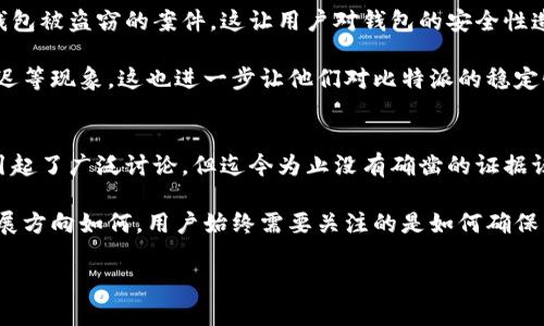比特派批量生产钱包是真的吗  

比特派, 数字钱包, 货币安全, 区块链技术/guanjianci  

引言  
在数字货币迅速发展的浪潮中，数字钱包成为了每个投资者和用户不可或缺的工具。比特派（Bitpie）作为市场上一个颇为知名的数字钱包品牌，其功能和安全性引起了不少人的关注。然而，近期网络上流传出有关比特派批量生产钱包的消息，这让许多用户感到困惑。那么，这些消息究竟是真是假？在本文中，我们将深入探讨这一话题，分析比特派数字钱包的生产情况及其背后的真正意图。  

比特派数字钱包的概述  
比特派成立于2017年，致力于为用户提供安全、便捷的数字资产管理服务。作为一个多链数字钱包，比特派允许用户存储不同的加密货币，包括比特币、以太坊以及众多其他数字货币。此外，比特派还支持去中心化应用（DApps），使用户能够在钱包内直接进行交易和投资。  

安全性是比特派钱包的一大亮点。比特派采用多重安全措施，包括私钥本地存储、助记词备份等。这使得用户在管理资产时能够感到更加安心。然而，最近有传言称比特派正在进行批量生产钱包的活动，许多人对此表示怀疑。  

关于批量生产钱包的传言分析  
首先，这些传言的起源可能与比特派最近在推广其钱包产品的策略有关。在数字货币交易日益频繁的背景下，很多钱包厂商开始通过赠送或生产批量钱包来吸引用户。然而，关于比特派的批量生产消息，并没有官方的明确证实。  

另一方面，批量生产钱包的概念并不新鲜。许多厂商为了降低成本和提高市场占有率，确实会选择这种方式进行业务拓展。然而，对于比特派而言，其品牌形象和用户信任度是十分重要的。因此，它如果确实要进行钱包批量生产，也会选择更加谨慎的方式，以免影响现有用户的体验。  

比特派钱包的用户体验  
无论比特派是否进行了批量生产，其用户体验始终是人们关注的核心。比特派钱包的操作界面友好，适合各级别的用户，确保了即使是新手也可以轻松上手。此外，钱包的多功能性也获得了用户的广泛认可。  

然而，用户在使用比特派钱包时，必须提高警惕，以防止信息泄露以及遭受网络攻击。因为网络安全问题时常伴随着数字货币的使用，所以比特派也在不断地加强自己的安全防护措施。除了采取传统的安全措施外，比特派还与多家安全技术公司合作，提升其系统的抗风险能力。  

为什么会有用户怀疑比特派的安全性  
尽管比特派在安全性上不断提升，但用户对其安全性的怀疑依然屡见不鲜。这主要是由于市场上对数字资产安全问题的高度关注。近年来，全球范围内发生了多起数字货币钱包被盗窃的案件，这让用户对钱包的安全性造成了严重的恐慌。  

因此，即使比特派在技术层面上有非常不错的表现，如何让用户真正信任和放心地使用，也成为了其必须面对的一大挑战。此外，一些用户反映在使用过程中出现了冻结或延迟等现象，这也进一步让他们对比特派的稳定性和安全性产生了疑虑。  

总结  
在数字货币的世界中，钱包的选择至关重要。比特派作为一个较为成熟的数字钱包品牌，其产品特性及安全措施得到了诸多用户的认可。尽管批量生产钱包的消息在市场上引起了广泛讨论，但迄今为止没有确凿的证据证明这一点。对于许多用户而言，选择使用一个平台，除了依赖于其产品本身的安全策略外，更重要的是品牌的信誉度和用户的使用体验。  

综上所述，比特派是否进行批量生产钱包的问题，其实并不是最关键的。更重要的是用户在使用过程中需提高警惕，增强对数字资产的管理与维护意识。无论未来比特派的发展方向如何，用户始终需要关注的是如何确保自己的资产安全和管理效率。这也恰恰是数字货币行业发展至今，所有参与者应当共同努力的目标。  

总而言之，数字货币的安全性与便捷性是相辅相成的。希望每位用户都能够在比特派及其他数字钱包的使用中，充分发挥其优势，同时也要提高警觉，防范潜在的风险。  