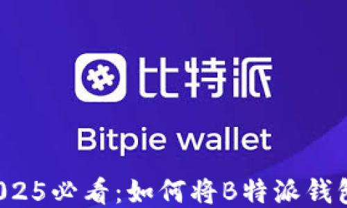 
立即操作！2025必看：如何将B特派钱包转入火币网