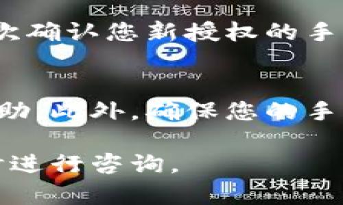 要授权手机以使用B特派，您可以按照以下步骤进行操作。请注意，具体的步骤可能因应用程序和系统版本的不同而有所变化，但总体流程是类似的。

### 步骤一：下载并安装B特派
首先，您需要在手机上下载并安装B特派应用程序。您可以在应用商店（如苹果App Store或安卓Google Play）中搜索“B特派”，然后按照提示完成安装。

### 步骤二：打开应用程序
安装完成后，点击手机桌面上的B特派图标，打开应用程序。在初次使用时，您可能需要创建一个账户或者登录已有账户。

### 步骤三：访问设置
登录后，进入应用程序的主界面。通常在主页面的右上角或者左侧会有一个“设置”图标，点击进入。

### 步骤四：找到授权选项
在设置菜单中，您需要找到“账户授权”或“设备管理”等相关选项。具体名称可能会有所不同，但通常都与“授权”或“管理”相关。

### 步骤五：手机授权
选择“手机授权”后，您可能需要输入与账户相关的密码或验证码。完成后，您将能够看到您已授权的设备列表。选择“添加设备”或者“授权新设备”，并按照提示完成操作。

### 步骤六：确认授权
一旦完成上述步骤，通常会有提示告诉您授权已成功。您可以在设置中再次确认您新授权的手机是否列在授权设备列表中。

### 额外提示
如果您遇到任何问题，可以通过B特派的帮助中心或用户支持页面寻求帮助。此外，确保您的手机系统和B特派版本都是最新的，以避免不必要的技术问题。

这些步骤应该能够帮助您成功授权手机以使用B特派。如有需要，可以随时进行咨询。