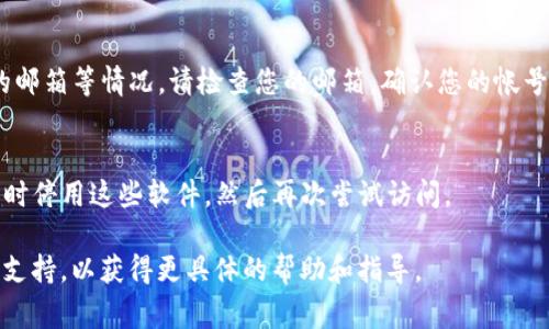 如果您无法访问BitP（比特币支付平台或者相关服务），可能原因有多种。以下是一些常见的问题及其解决办法：

### 1. 网络连接问题
首先，您需要确保您的互联网连接是正常的。如果网络不稳定或者连接中断，您将无法访问任何在线平台。可以尝试重启路由器或切换网络（例如，从Wi-Fi切换到数据流量）来解决网络问题。

### 2. 服务器维护或故障
有时，BitP网站可能会进行维护或出现服务器故障。建议您检查BitP官方网站或社交媒体渠道，看看是否有关于维护的公告。如果是服务器故障，一般情况下，您只需耐心等待其恢复。

### 3. 浏览器问题
尝试清除浏览器缓存和Cookies，或者换一个不同的浏览器。如果您使用的是某个特定的浏览器插件，这也可能导致页面无法正常加载。

### 4. 地区限制
某些在线服务在特定地区可能受到限制，导致您无法访问。您可以使用VPN服务切换到其他国家的服务器，看看能否访问BitP。

### 5. 帐号问题
如果您在登录时遇到问题，可能是由于帐号被封禁、密码错误或未验证的邮箱等情况。请检查您的邮箱，确认您的帐号状态。

### 6. 防火墙或安全软件
某些防火墙或网络安全软件可能会阻止您访问特定网站，您可以尝试暂时停用这些软件，然后再次尝试访问。

如果在尝试了以上的解决方案后仍然无法访问BitP，建议您联系其客服支持，以获得更具体的帮助和指导。