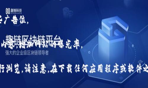B特派下载网站通常是一个在线平台，用户可以在这里下载各种应用程序、游戏或软件。它的格式和结构一般包含以下几个方面：

1. **首页布局**：通常会有一个的导航栏，包含“首页”、“下载排行”、“分类”、“更新内容”等栏目，方便用户快速找到所需的资源。

2. **软件/游戏下载页面**：每个应用或游戏的下载页面通常会提供详细的信息，包括软件的简介、功能特点、更新日志、用户评价、截图以及下载链接。

3. **下载链接**：用户点击下载链接后，可能会跳转到一个新页面，或者直接开始下载文件。下载链接一般是直接链接到APK文件（如果是Android应用）或安装包（对于PC软件）。

4. **用户反馈系统**：用户可以在下载资源后留下评论或者评分，使其他用户能够参考这些反馈来判断软件或游戏的质量。

5. **广告区域**：为了维持网站的运营，这类平台通常会包含一些广告位。

6. **社交分享功能**：用户可通过社交媒体平台分享他们下载的内容，增加网站的曝光率。

如果你想要具体的下载网址或格式，建议直接访问具体的网站进行浏览。请注意，在下载任何应用程序或软件之前，一定要确保其来源可靠，以避免安全风险。