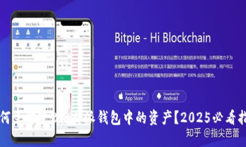 如何立即变现B特派钱包中的资产？2025必看指南