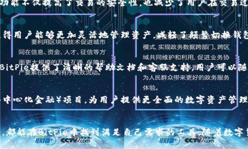 BitPie是一个数字货币钱包，用于安全地存储和管理各种加密货币。它支持多种主流数字资产，包括比特币、以太坊、莱特币等。BitPie的设计目标是为用户提供一个安全、便捷的环境，便于管理其数字货币投资。同时，BitPie还结合了去中心化技术，允许用户对自己的资产拥有更大的控制权。

以下是BitPie的一些主要特点和功能：

安全性
安全性是BitPie的一大亮点。它采用了多重安全机制来保护用户资产，包括私钥本地存储、加密算法等，确保用户的资金安全。此外，BitPie还提供了双重身份验证功能，以进一步增强安全性。

用户体验
BitPie的用户界面友好，操作简单，即使是初学者也能快速上手。这种设计考虑到了普通用户的需求，使得他们在管理数字资产时没有太大的学习曲线。用户可以轻松进行充值、提现以及资产转换。

去中心化交易所的支持
与传统的中心化交易所不同，BitPie支持去中心化交易功能，用户无需将资产转移到交易所，便可直接进行交易。这一功能不仅提高了交易的安全性，也减少了用户在交易过程中可能面临的风险。

多币种支持
BitPie支持多种类型的加密货币，用户可以在同一个钱包中存储比特币、以太坊、USDT等多种资产。这种多币种支持使得用户能够更加灵活地管理资产，减轻了频繁切换钱包的麻烦。

常见问题与解答
对于初次使用BitPie的用户，可能会对某些功能感到疑问。例如，如何安全备份钱包？如何进行资产的转移？在这方面，BitPie提供了清晰的帮助文档和客服支持，用户可以随时寻求帮助。

推广活动与未来展望
随着数字货币的普及，BitPie也在不断推出新的功能和活动，以吸引更多的用户。未来，BitPie有望整合更多的DeFi（去中心化金融）项目，为用户提供更全面的数字资产管理服务。

总结
BitPie作为一个功能丰富且安全性高的数字货币钱包，吸引了许多加密货币用户的青睐。无论是新手还是资深投资者，都能在BitPie中找到满足自己需求的工具。随着数字货币市场的不断发展，BitPie也将不断创新，成为用户值得信赖的数字资产管理平台。