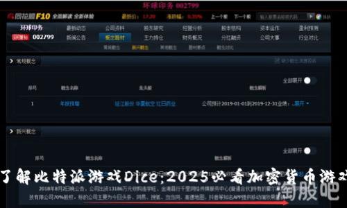 立即了解比特派游戏Dice：2025必看加密货币游戏指南