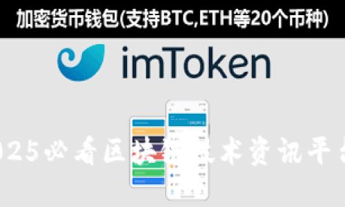 立即了解：2025必看区块链技术资讯平台与创新趋势