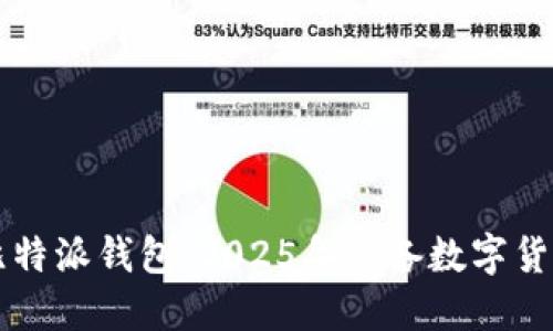 立即下载比特派钱包：2025年必备数字货币管理工具