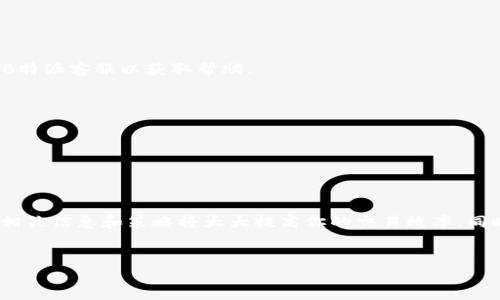 将B特派（Btop）上持有的USDT（泰达币）变现通常需要几个步骤。下面我将详细阐述这一过程，同时提供一些实用的建议和相关的背景知识，以帮助用户顺利完成USDT的变现。

什么是USDT？
USDT，全称为Tether，是一种以美元为基础的稳定币。USDT的价值通常与美元保持1:1的比例，因此它在加密货币市场中被广泛用作交易的媒介。因为其稳定性，许多投资者选择将资产转换为USDT以规避市场波动。

B特派平台简介
B特派是一家数字资产交易平台，支持多种加密货币的交易。用户可以在平台上自由买卖数字货币，包括USDT。由于其用户友好的界面和多种交易选择，B特派吸引了不少投资者。

USDT变现的步骤
在B特派上，将USDT变现为法币（如人民币）可以通过以下几个步骤完成：

h41. 登录B特派账户/h4
首先，你需要登录到你的B特派账户。如果还没有注册账户，请先完成注册并通过实名认证，以便进行法币交易。

h42. 选择交易方式/h4
B特派通常提供多种交易方式，包括法币交易和场外交易（OTC）。一般来说，场外交易会让你有更多选择，因为它允许你以更灵活的方式与其他用户直接交易。

h43. 创建卖单/h4
如果选择法币交易，你可以直接在平台上创建一个卖单。你需要输入要出售的USDT数量以及希望的成交价格。值得注意的是，成交价格应根据市场行情灵活调整，以确保及时成交。

h44. 确认交易/h4
在创建卖单后，等待买家与你匹配。如果有买家接受了你的报价，交易会立即开始。在确认交易细节后，确保无误，再执行转账。

h45. 提现至银行账户/h4
一旦你成功出售了USDT并获得了法币，接下来就是提现到你的银行账户。根据B特派的规定，选择提现选项，输入你的银行信息，并确认提现金额。一般提现会在几小时至几天内到账，请耐心等待。

注意事项
在进行USDT变现时，有几个注意事项需要特别留意：

h41. 交易手续费/h4
B特派会收取一定的交易手续费，具体费率可以在官网查看。出售USDT前，请确保了解相关费用，以免影响你的预期收益。

h42. 市场波动/h4
由于加密货币市场存在价格波动，USDT的成交价格可能会即时变化。因此，建议在市场活跃时交易，以获取更优的价格。

h43. 安全性/h4
在进行任何交易时，请确保你的账户安全。打开双重验证和设置强密码是保护账户的重要措施。此外，尽量避免在公共场合使用公共网络进行交易，以免泄露个人信息。

常见问题
以下是一些用户在B特派上进行USDT变现时可能遇到的常见问题：

h41. 为什么我的提现请求没有被处理？/h4
提现请求未被处理可能是由于多个原因，包括系统维护、账户信息不一致或银行信息错误。请检查你的账户信息并联系B特派客服以获取帮助。

h42. 我可以用USDT购买哪些法币？/h4
B特派支持多种法币的交易，包括人民币、美元等。具体可用法币取决于你的账户设置以及B特派的支持情况。

h43. 如何提高交易成功率？/h4
为了提高交易成功率，建议你了解市场行情，设置合理的成交价格，并保持账户活跃，及时响应买家的报价。

总结
将B特派上的USDT变现为法币是一个相对简单的过程，只需遵循上述步骤并注意相关事项即可。在进行交易之前，了解相关信息和策略将大大提高你的交易效率。同时，保护账户安全，确保交易顺利进行。希望这篇指南能帮助你更好地进行USDT变现，如有任何疑问，欢迎随时寻求帮助。

USDT变现, B特派, 数字货币, 法币交易/guanjianci
立即学会！2025必看B特派USDT变现全攻略