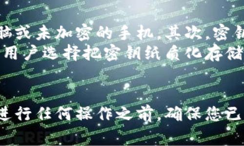 比特派（BitPie）是一款多功能的数字货币钱包，支持多种加密货币的存储和管理。导出数据，尤其是私钥或助记词，是一项非常重要的操作，以确保用户能够安全地备份和恢复他们的数字资产。以下将详细介绍如何导出比特派密钥的步骤，以及需要注意的事项。

步骤一：打开比特派应用
首先，确保您已经在您的手机上成功安装了比特派应用。打开应用后，您需要输入您的密码以解锁钱包。确保在安全的环境下进行此操作，避免他人看到您的密码。

步骤二：找到您想要导出的账户
在应用界面中，您会看到您所有的加密货币账户。选择您希望导出密钥的账户。这一步骤非常重要，因为不同的账户有不同的密钥。

步骤三：进入账户设置
选择账户后，通常可以在右上角找到一个设置图标。点击它进入账户设置页面。在这个页面，您会看到有关该账户的各种信息，如余额、交易记录等。在这里，您需要寻找“导出密钥”或者“备份”相关的选项。

步骤四：导出密钥
点击“导出密钥”后，系统会要求您验证身份。这通常需要您输入一次密码，以确保您是账户的合法持有者。验证通过后，您将看到一个包含私钥或助记词的页面。在这里，您可以选择复制密钥或者将其下载。

步骤五：安全存储密钥
导出密钥后，您需要将其安全地保存。可以选择将其写在纸上，或者使用安全的密码管理工具进行保存。请务必注意，不要将密钥贴在容易被他人看到的地方，因为一旦他人获取到您的私钥，您可能会失去控制账户的权限。

注意事项
在导出和存储比特派密钥时，有几个注意事项需要牢记。首先，永远不要在不安全的设备上进行此操作，例如公共电脑或未加密的手机。其次，密钥一旦泄露，您的资金安全将受到威胁。
此外，定期备份您的密码和密钥也是一个好习惯。可以考虑使用外部存储设备定期备份，以防止数据丢失。同时，一些用户选择把密钥纸质化存储，这样可以避免在线泄露的风险。

总结
通过上述步骤，您可以顺利导出比特派的密钥并确保其安全性。记住，保障数字资产的安全是每位投资者的责任。在进行任何操作之前，确保您已经了解相关风险，并采取必要的预防措施。