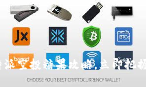 2025必看：比特派空投糖果攻略，立即把握数字资产红利！