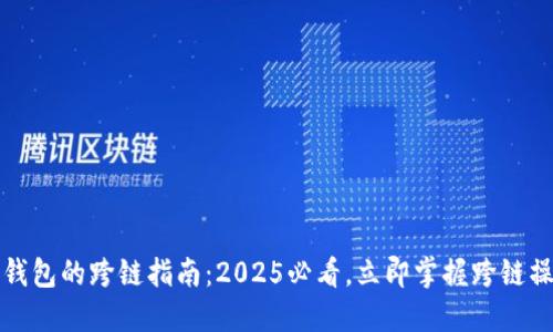 比特派钱包的跨链指南：2025必看，立即掌握跨链操作技巧