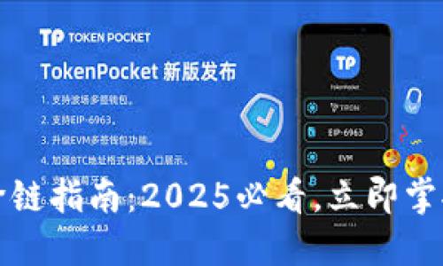 比特派钱包的跨链指南：2025必看，立即掌握跨链操作技巧