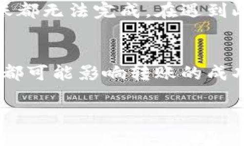 在使用比特币或其他加密货币进行转账时，用户可能会遇到无法成功转账的情况。以下是一些可能的原因和解决方案，帮助你更好地理解这个问题。

网络拥堵
比特币网络是一种去中心化的系统，交易由网络中的节点处理。网络的拥堵会导致交易确认的延迟，甚至在某些情况下，交易可能无法被处理。因此，当网络交易量非常高时，用户可能会发现自己的转账无法成功完成。解决这个问题的方法是，在网络较为顺畅的时段进行交易，或在确认较高的交易费用以加快处理速度。

钱包余额不足
在进行任何转账之前，用户需要确保自己的钱包中有足够的余额。如果钱包中的比特币数量不足以覆盖转账金额以及相关的交易费用，那么转账将不会成功。因此，在发起转账之前，确认余额始终是一个必要的步骤。

错误的地址
加密货币的转账需要准确的接收地址。如果用户输入了错误的比特币地址，转账可能会失败或将资金发送到错误的地址。由于大多数区块链交易是不可逆的，这样的错误可能会导致资金的永久损失。因此，在执行转账前，多次检查输入的地址，以确保其准确性。

交易手续费设置不当
交易手续费是矿工处理交易的激励机制。如果用户设置的手续费过低，矿工可能不会优先处理这笔交易，从而导致交易长时间未被确认。在这种情况下，用户可以尝试通过增加交易手续费来提高其转账的优先级。

钱包软件或硬件问题
有时候，钱包软件的故障或网络连接问题也会导致无法进行转账。例如，如果钱包软件没有更新到最新版本，可能会存在一些未解决的bug，影响交易的发起。因此，确保钱包软件和硬件设备正常运行，定期进行更新，可以避免因技术故障造成的转账问题。

交易广播问题
每笔交易在被添加到区块链之前，必须经过广播。如果在进行交易时，无法成功将交易信息广播到网络中，那么这笔交易就不会被确认。这种情况可能发生在网络条件较差或钱包软件问题时。为了解决这个问题，用户可以尝试重新广播交易或者选择另一种网络条件较好的时间进行尝试。

链上问题
比特币网络也有可能因为特别的原因出现链上问题，例如网络攻击、软件升级或硬叉等。这样的情况虽然不常见，但一旦出现，可能会导致所有的转账都无法完成。在遇到此类问题时，用户应保持关注比特币社区的更新信息，以获取最新动态和解决方案。

总结
比特币转账中遇到的问题是可以通过了解和解决的。网络拥堵、钱包余额不足、错误地址、手续费设置不当、软件或硬件问题、广播问题以及链上问题都可能影响转账的成功与否。用户在转账之前，应仔细检查以上要素，并保持关注网络动态，这样才能减少不可预见的问题，保障加密货币交易的顺利进行。

通过详细了解与解决这些问题，用户能够在使用比特币等加密货币的过程中，享受更加顺畅和安全的交易体验。