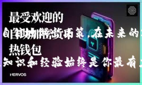 heartbeat比特派模拟器：2025必看！立即掌握加密货币交易的关键技巧/heartbeat
比特派, 加密货币, 模拟器, 交易技巧/guanjianci

引言
在当今数字化快速发展的时代，加密货币已经成为金融领域中最吸引眼球的投资选择之一。随着比特币、以太坊等数字货币的不断升值，越来越多的人开始关注加密货币的交易方式。然而，由于市场的波动性和复杂性，许多人可能会在实际交易中遭遇困扰和损失。因此，使用比特派模拟器成为一种越来越受欢迎的选择。本文将详细探讨比特派模拟器的优势及其操作技巧，帮助你在2025年及以后，轻松进入加密货币的世界。

比特派模拟器简介
比特派模拟器是一款针对加密货币交易学习与实践的工具。该模拟器允许用户以虚拟资金进行交易，模拟真实的市场环境，同时提供实时的数据分析和交易反馈。这种功能使得用户可以在没有任何风险的情况下，测试自己的交易策略和技巧。由于其操作界面友好且易于上手，比特派模拟器吸引了大量初学者及有经验的投资者参与学习。

为何选择比特派模拟器
在众多的加密货币交易工具中，比特派模拟器凭借以下几个优势脱颖而出：

ul
    listrong零风险练习：/strong使用模拟器交易，用户无需担心资金损失，可以自由探索不同的交易策略，积累实战经验。/li
    listrong用户友好界面：/strong比特派模拟器的设计考虑到了用户体验，无论是新手还是资深锻炼者，都能快速熟悉操作流程。/li
    listrong实时反馈：/strong模拟器能够根据用户的每一笔交易提供实时反馈，帮助用户调整和交易策略。/li
    listrong深度分析工具：/strong该平台结合了多种分析工具，用户可以更精准地把握市场变化和趋势。/li
/ul

比特派模拟器的基本功能
比特派模拟器具备多种功能，极大地增强了用户的交易体验：

ul
    listrong模拟交易账户：/strong用户注册后，可以创建一个模拟账户，这个账户提供虚拟的资金，方便用户进行各种交易练习。/li
    listrong市场行情实时更新：/strong平台会不断更新市场行情，用户可以随时查看最新的币种价格和交易量。/li
    listrong多种交易选项：/strong用户可以选择不同的交易类型，包括现货交易、期货合约等，满足不同用户的需求。/li
    listrong教育资源：/strong比特派模拟器还提供学习资料和指导，帮助用户更好地理解市场和交易技巧。/li
/ul

如何使用比特派模拟器
接下来，我们将详细介绍如何高效地使用比特派模拟器进行加密货币交易练习。

h4注册账户/h4
首先，用户需要访问比特派官网，进行账户注册。这一过程非常简单，只需提供一个有效的电子邮件地址，设置密码，然后按照提示完成注册步骤。在注册完成后，你将获得一个模拟账户，可以开始虚拟交易。

h4了解交易界面/h4
注册后，用户会进入交易界面。此时，值得花一些时间熟悉每个功能模块。一般来说，交易界面会包含市场行情、交易工具栏、图表分析功能和账户信息等模块。用户可以通过不同的界面功能进行交易和分析。

h4选择交易币种/h4
在比特派模拟器中，用户可以选择多种不同的加密货币进行交易。用户可以根据个人喜好，选择热门币种如比特币、以太坊，或者相对冷门的山寨币。选择时，建议用户参考市场行情，尤其是货币的流动性和价格波动等因素。

h4制定交易策略/h4
成功的交易往往离不开周密的策略。在使用模拟器的过程中，用户可以尝试不同的交易策略。比如，短线交易者可能会关注市场的快速变化，而长线投资者则更关注基本面的分析。无论选择哪种策略，用户需要时刻监控市场动向，根据实时数据来调整自己的策略。

交易技巧
除了使用比特派模拟器来熟悉交易流程外，用户还可以通过以下方式自己的交易技巧：

ul
    listrong学习技术分析：/strong技术分析是交易员判断市场动向的重要手段。通过观察价格图表、成交量等指标，用户可以预测未来的价格走向。/li
    listrong关注新闻和资讯：/strong加密货币市场非常敏感，任何政策变化、技术革新或市场情绪变化都可能导致市场波动。因此，关注相关的新闻和动态将有助于用户做出更明智的交易决策。/li
    listrong加入交易社区：/strong许多加密货币交易者会加入线上社区，如论坛、社交媒体群组等，分享交易经验和观点。在这些平台上，用户可以学习到更多的交易技巧，并且理解市场参与者的心理。/li
/ul

总结
总的来说，比特派模拟器是一个极具价值的学习工具，特别适合那些希望在加密货币领域迅速掌握交易技巧的用户。通过使用模拟器进行练习，用户不仅可以降低交易风险，还能够在真实市场中更加自信地做出决策。在未来的2025年，加密货币市场将继续发展，掌握比特派模拟器的使用将成为成功投资者的重要一步。因此，现在就开始使用比特派模拟器，开启你的加密货币交易之旅吧！

从注册到交易，再到交易技巧，每一个步骤都是迈向成功的重要一环。即使在这个高速变化的市场中，你依然能够借助比特派模拟器找准方向，做出更理智的投资选择。记住，在加密货币交易的世界中，知识和经验始终是你最有力的武器，所以现在就行动吧，未来的你一定会感谢现在努力的自己！