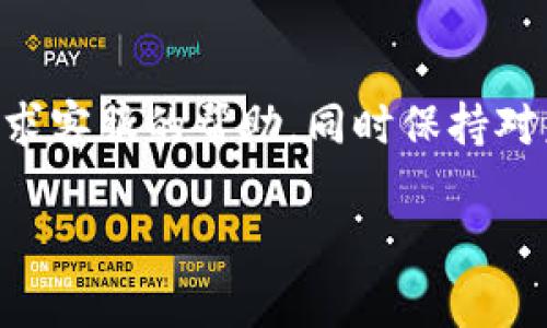 遇到区块链操作平台无法打开的问题可以是非常困扰的体验。这种情况可能与多种因素有关，包括网络连接问题、平台服务器维护或故障，或者是用户端的设置问题。接下来，我们将探讨一些可能的原因、解决方案和预防措施，帮助用户更好地应对类似的情况。

1. 检查网络连接
首先，确保您的互联网连接是正常的。这是最常见的问题，可能只需要简单的重启路由器或更换网络即可解决。如果您使用的是无线网络，尝试靠近路由器或切换到有线连接来获得更稳定的信号。

如果网络确实没有问题，那么您可以尝试访问其他网站以确认网络是否正常运作。此时，如果其他网站都能正常打开，那么问题很可能出在您要访问的区块链平台上。

2. 查看平台状态
许多区块链操作平台在其官方网站或社交媒体上提供实时的系统状态更新。如果服务器正在进行维护或出现故障，通常会在这些地方发布公告。确保访问平台的官方渠道，以获取最新的信息。

如果其状态正常，而您仍然无法打开平台，接下来可以尝试清除浏览器缓存。

3. 清除浏览器缓存和 cookies
有时候，浏览器缓存可能会导致页面加载错误，尤其是对于更新频繁的区块链平台。前往浏览器设置，选择清除缓存和 cookies，这样可以确保您访问的是最新版本的网站。清理缓存后，重新启动浏览器再试一次。

4. 替换浏览器或使用隐身模式
浏览器问题也可能导致平台无法正常打开。如果您通常使用某个特定的浏览器，可以考虑尝试换一个浏览器，或者使用隐身模式打开平台。这能有效消除扩展或插件的干扰。

5. 网络防火墙设置
还有一种可能性是您的网络防火墙或安全软件阻止了对该平台的访问。尝试暂时禁用防火墙或安全软件，然后再尝试访问。如果确定是防火墙设置的问题，请考虑在防火墙中添加例外规则，允许访问该平台。

6. 联系客服支持
如果上述方法都未能解决问题，那么最好联系区块链平台的客服支持。他们可以提供更专业的帮助，快速诊断并解决您遇到的问题。在联系之前，尽量提供详细的信息，例如您所在的地区、使用的设备以及具体的错误信息，这些都能帮助他们更高效地帮助您。

7. 预防措施
为了避免未来再次遇到类似问题，用户可以采取一些预防措施。首先，保持浏览器和操作系统的最新版本，确保获得最新的安全和功能更新。此外，定期备份敏感数据，尤其是涉及到数字资产的操作，这能在平台无法访问时，减轻损失。

此外，关注行业新闻，了解您所使用的平台的维护计划及任何潜在的风险。提高自我对区块链技术的理解，不仅能减少技术故障带来的困扰，还能帮助您更好地利用这项新兴技术的优势。

结论
总体而言，当区块链操作平台无法打开时，首先应检查网络连接、浏览器设置和平台状态。如果问题依旧，则应积极寻求客服的帮助，同时保持对未来问题的预防意识。数字货币和区块链操作虽然给我们的生活带来了便捷，但仍需要我们不断学习和适应。

希望本文措施能帮助您解决区块链平台无法访问的问题，并让您对未来的技术挑战更具信心。