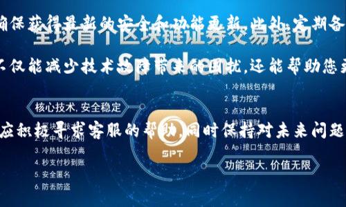 遇到区块链操作平台无法打开的问题可以是非常困扰的体验。这种情况可能与多种因素有关，包括网络连接问题、平台服务器维护或故障，或者是用户端的设置问题。接下来，我们将探讨一些可能的原因、解决方案和预防措施，帮助用户更好地应对类似的情况。

1. 检查网络连接
首先，确保您的互联网连接是正常的。这是最常见的问题，可能只需要简单的重启路由器或更换网络即可解决。如果您使用的是无线网络，尝试靠近路由器或切换到有线连接来获得更稳定的信号。

如果网络确实没有问题，那么您可以尝试访问其他网站以确认网络是否正常运作。此时，如果其他网站都能正常打开，那么问题很可能出在您要访问的区块链平台上。

2. 查看平台状态
许多区块链操作平台在其官方网站或社交媒体上提供实时的系统状态更新。如果服务器正在进行维护或出现故障，通常会在这些地方发布公告。确保访问平台的官方渠道，以获取最新的信息。

如果其状态正常，而您仍然无法打开平台，接下来可以尝试清除浏览器缓存。

3. 清除浏览器缓存和 cookies
有时候，浏览器缓存可能会导致页面加载错误，尤其是对于更新频繁的区块链平台。前往浏览器设置，选择清除缓存和 cookies，这样可以确保您访问的是最新版本的网站。清理缓存后，重新启动浏览器再试一次。

4. 替换浏览器或使用隐身模式
浏览器问题也可能导致平台无法正常打开。如果您通常使用某个特定的浏览器，可以考虑尝试换一个浏览器，或者使用隐身模式打开平台。这能有效消除扩展或插件的干扰。

5. 网络防火墙设置
还有一种可能性是您的网络防火墙或安全软件阻止了对该平台的访问。尝试暂时禁用防火墙或安全软件，然后再尝试访问。如果确定是防火墙设置的问题，请考虑在防火墙中添加例外规则，允许访问该平台。

6. 联系客服支持
如果上述方法都未能解决问题，那么最好联系区块链平台的客服支持。他们可以提供更专业的帮助，快速诊断并解决您遇到的问题。在联系之前，尽量提供详细的信息，例如您所在的地区、使用的设备以及具体的错误信息，这些都能帮助他们更高效地帮助您。

7. 预防措施
为了避免未来再次遇到类似问题，用户可以采取一些预防措施。首先，保持浏览器和操作系统的最新版本，确保获得最新的安全和功能更新。此外，定期备份敏感数据，尤其是涉及到数字资产的操作，这能在平台无法访问时，减轻损失。

此外，关注行业新闻，了解您所使用的平台的维护计划及任何潜在的风险。提高自我对区块链技术的理解，不仅能减少技术故障带来的困扰，还能帮助您更好地利用这项新兴技术的优势。

结论
总体而言，当区块链操作平台无法打开时，首先应检查网络连接、浏览器设置和平台状态。如果问题依旧，则应积极寻求客服的帮助，同时保持对未来问题的预防意识。数字货币和区块链操作虽然给我们的生活带来了便捷，但仍需要我们不断学习和适应。

希望本文措施能帮助您解决区块链平台无法访问的问题，并让您对未来的技术挑战更具信心。