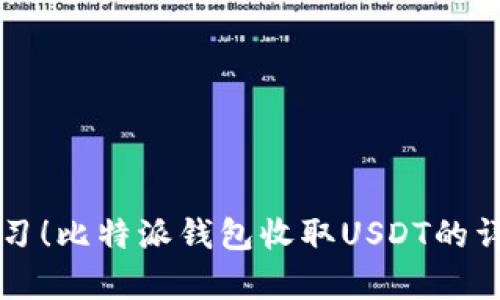 立即学习！比特派钱包收取USDT的详细指南