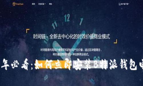 2023年必看：如何立即安装B特派钱包电脑版