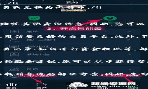 关于“Bitpie纯净买卖没有工资卡怎么办”，在缺乏具体上下文的情况下，我将提供一些可能的解决方案和建议。如果您在进行比特币或其他数字资产交易时遇到问题，这里有一些步骤和提示，供您参考。

1. 理解Bitpie的功能
Bitpie是一款多功能的数字钱包，支持多种数字货币的存储与交易。用户在进行交易时，通常需要通过充值的方式将资金转入钱包中。如果您没有工资卡或传统银行账户，也可以考虑其他替代方案来完成这些交易。

2. 使用其他付款方式
如果没有工资卡，您可以考虑使用其他支付方式。例如，某些交易平台允许使用电子支付工具，如支付宝、微信支付等，直接购买比特币。另外，还有一些平台提供预付卡或虚拟信用卡服务，您可以通过这些方式充值到您的Bitpie钱包中。

3. 购买比特币的其他途径
除了通过传统银行账户之外，您还可以考虑通过以下方式购买比特币：
ul
    li通过朋友或家人转账：如果有人愿意帮助您，可以让他们通过银行账户转账给您，您再用这些资金在Bitpie上进行交易。/li
    li使用现金购买比特币：有些平台支持线下现金交易，您可以寻找这些交易相对安全和值得信任的方式。/li
    li使用其他数字货币兑换：如果您已经拥有其他类型的数字货币，可以考虑使用它们在Bitpie上进行交易或兑换为比特币。/li
/ul

4. 查找友好的交易平台
不同的交易平台对用户的身份验证要求不尽相同。有些平台可能不需要工资卡，只需使用手机号码、邮件地址或其他身份信息。因此，您可以查找那些对新用户更加友好的平台，确定他们接受哪些身份验证方法。

5. 注意交易安全和法律合规
在进行任何形式的数字资产交易时，确保您的交易安全非常重要。使用强密码，启用双因素身份验证，确保使用信誉良好的交易平台。此外，不同地区的法律法规可能会影响您进行数字资产交易的方式，请确保您的行为符合当地的法律要求。

6. 学习使用Bitpie的技巧
在使用Bitpie的过程中，学习如何高效使用各种功能也是必要的。例如，了解如何设置钱包地址、如何查看交易记录、如何进行资金提现等，都是提升您使用体验的重要方面。因此，建议您访问Bitpie官方网站，学习其提供的使用教程和常见问题解答。

7. 参与社区，获取帮助
如果您在使用Bitpie的过程中遇到具体问题，可以考虑加入相关的社区或者论坛。很多用户都会分享自己的经验和建议，您可以从中获得帮助。越来越多的人看重社区的力量，通过有效的沟通和协作，常常能找到解决问题的办法。

结论
尽管没有工资卡可能使得您在使用Bitpie进行交易时遇到了一些不便，但通过以上提到的方法，您仍然可以找到合适的解决方案。因此，充分利用各种可用的资源和平台，确保您的数字交易体验顺畅和安全。

希望这些建议能对您有所帮助！如果您有其他问题，欢迎进一步咨询。