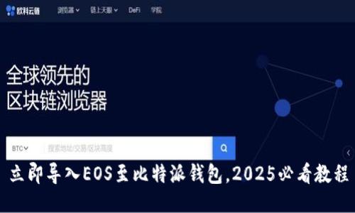 立即导入EOS至比特派钱包，2025必看教程