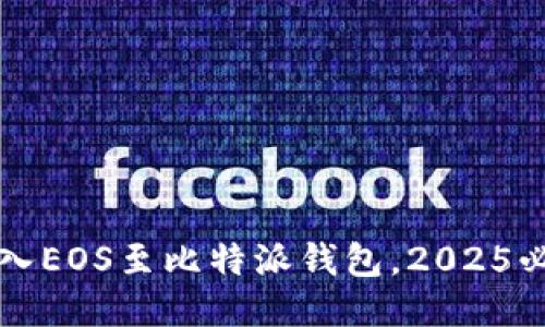 立即导入EOS至比特派钱包，2025必看教程