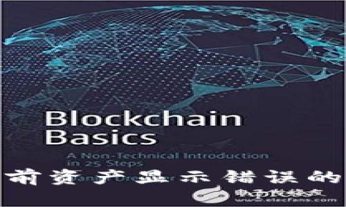 2025必看：比特派当前资产显示错误的解决方案与影响分析