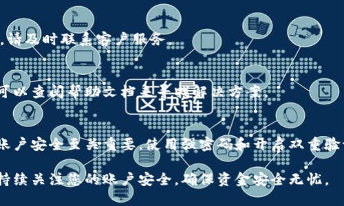 关于如何将BitP平台上的资金提现到支付宝，这里为您详细解释一下这一流程。请注意，不同平台可能存在细微的差别，因此请务必参考BitP官方的相关指南以获取最新信息。

第一步: 登录BitP账户
首先，您需要访问BitP的官方网站，并使用您的账户信息登录。如果您尚未注册，请先完成注册流程，提供必要的个人信息和安全验证。

第二步: 绑定支付宝账户
在提现之前，您需要将您的支付宝账户绑定到BitP平台。通常情况下，您可以在“账户设置”或“资金管理”部分找到“绑定支付宝”的选项。按照提示输入您的支付宝账号，并完成验证，这样可以确保资金正确转入您的支付宝账户。

第三步: 选择提现金额
绑定成功后，您可以选择提现功能。在提现界面，您需要输入希望提取的金额。请确保您提取的金额符合平台的最小提现额度。此外，您还需要确认是否有任何提现手续费，这是平台常见的制度。

第四步: 确认提现信息
在您输入提现金额后，系统通常会要求您确认信息。这一步非常重要，以确保您的账号和提现金额正确无误。请仔细核对您提交的信息，避免因输入错误导致的资金损失。

第五步: 提交申请
确认信息无误后，您可以点击“提交”按钮，系统将处理您的提现申请。根据平台的规定，提现处理时间可能会有所不同，因此耐心等待即可。一般情况下，手续费和到账时间会在平台的常见问题中有说明。

第六步: 查看提现状态
在提交提现申请后，您可以在账户的“提现记录”部分查看状态。有些平台还会提供提现的实时进度追踪功能，如果您发现任何异常情况，可以及时联系BitP的客服人员进行询问。

第七步: 等待资金到账
一旦提现申请通过，您会收到相关的通知。在多数情况下，资金会很快到账到您的支付宝账户，具体到账时间视银行处理速度而定。请确保您的支付宝账户是正常的，避免因账户问题导致的资金延迟。

常见问题解答
在您使用BitP提现至支付宝时，可能会遇到一些常见问题。以下是一些常见问题及其解答，供您参考：

1. 为什么我的提现申请被拒绝？
提现申请可能因多种原因被拒绝，比如账户信息不一致、提现金额低于最低限制、或账户存在安全风险等。请仔细检查您的账户状态。

2. 提现是否需要支付手续费？
大多数情况下，BitP平台会收取一小部分手续费作为提现成本。具体费用标准可以在平台的关于或手续费说明中找到。

3. 提现时间一般多久能到账？
提现到账时间通常为1到3个工作日，但在高峰期可能会稍微延迟。若一周内资金仍未到账，请及时联系客户服务。

4. 如何解决提现过程中遇到的问题？
如果在提现过程中遇到问题，可以通过BitP的在线客服或官方社交媒体进行咨询，同时也可以查阅帮助文档来寻找解决方案。

结尾建议
在使用BitP提现到支付宝之前，建议您详细了解相关的提现政策和手续费信息。保证您的账户安全至关重要，使用强密码和开启双重验证可以有效保护您的资金。希望以上详细步骤能够帮助到您，让您顺利完成提现！

通过以上的步骤，您应该能够轻松地将BitP平台上的资金提现至您的支付宝账户。请记住持续关注您的账户安全，确保资金安全无忧。