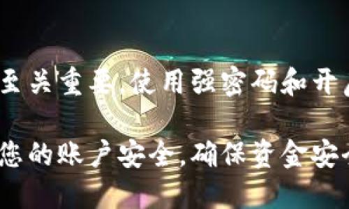 关于如何将BitP平台上的资金提现到支付宝，这里为您详细解释一下这一流程。请注意，不同平台可能存在细微的差别，因此请务必参考BitP官方的相关指南以获取最新信息。

第一步: 登录BitP账户
首先，您需要访问BitP的官方网站，并使用您的账户信息登录。如果您尚未注册，请先完成注册流程，提供必要的个人信息和安全验证。

第二步: 绑定支付宝账户
在提现之前，您需要将您的支付宝账户绑定到BitP平台。通常情况下，您可以在“账户设置”或“资金管理”部分找到“绑定支付宝”的选项。按照提示输入您的支付宝账号，并完成验证，这样可以确保资金正确转入您的支付宝账户。

第三步: 选择提现金额
绑定成功后，您可以选择提现功能。在提现界面，您需要输入希望提取的金额。请确保您提取的金额符合平台的最小提现额度。此外，您还需要确认是否有任何提现手续费，这是平台常见的制度。

第四步: 确认提现信息
在您输入提现金额后，系统通常会要求您确认信息。这一步非常重要，以确保您的账号和提现金额正确无误。请仔细核对您提交的信息，避免因输入错误导致的资金损失。

第五步: 提交申请
确认信息无误后，您可以点击“提交”按钮，系统将处理您的提现申请。根据平台的规定，提现处理时间可能会有所不同，因此耐心等待即可。一般情况下，手续费和到账时间会在平台的常见问题中有说明。

第六步: 查看提现状态
在提交提现申请后，您可以在账户的“提现记录”部分查看状态。有些平台还会提供提现的实时进度追踪功能，如果您发现任何异常情况，可以及时联系BitP的客服人员进行询问。

第七步: 等待资金到账
一旦提现申请通过，您会收到相关的通知。在多数情况下，资金会很快到账到您的支付宝账户，具体到账时间视银行处理速度而定。请确保您的支付宝账户是正常的，避免因账户问题导致的资金延迟。

常见问题解答
在您使用BitP提现至支付宝时，可能会遇到一些常见问题。以下是一些常见问题及其解答，供您参考：

1. 为什么我的提现申请被拒绝？
提现申请可能因多种原因被拒绝，比如账户信息不一致、提现金额低于最低限制、或账户存在安全风险等。请仔细检查您的账户状态。

2. 提现是否需要支付手续费？
大多数情况下，BitP平台会收取一小部分手续费作为提现成本。具体费用标准可以在平台的关于或手续费说明中找到。

3. 提现时间一般多久能到账？
提现到账时间通常为1到3个工作日，但在高峰期可能会稍微延迟。若一周内资金仍未到账，请及时联系客户服务。

4. 如何解决提现过程中遇到的问题？
如果在提现过程中遇到问题，可以通过BitP的在线客服或官方社交媒体进行咨询，同时也可以查阅帮助文档来寻找解决方案。

结尾建议
在使用BitP提现到支付宝之前，建议您详细了解相关的提现政策和手续费信息。保证您的账户安全至关重要，使用强密码和开启双重验证可以有效保护您的资金。希望以上详细步骤能够帮助到您，让您顺利完成提现！

通过以上的步骤，您应该能够轻松地将BitP平台上的资金提现至您的支付宝账户。请记住持续关注您的账户安全，确保资金安全无忧。