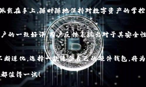比特派硬件钱包手表：2025必看数字资产安全新选择

比特派, 硬件钱包, 数字资产, 手表/guanjianci

引言
在数字资产迅速发展的时代，安全性一直是用户最为关注的话题之一。特别是随着比特币和其他加密货币的普及，如何妥善管理与保护这些虚拟资产变得越来越重要。2025年，一种全新的数字资产安全解决方案——比特派硬件钱包手表，正逐渐走进人们的视野。它不仅兼具时尚的外形，还集成了高端的加密技术，为用户提供了一种全新的资产管理方式。

比特派硬件钱包手表的概述
比特派硬件钱包手表，是一款将传统钱包与智能手表结合的创新产品。它不仅可以有效地存储和管理比特币、以太坊等各种数字资产，还具有普通手表的功能。这样的设计，无疑会让用户在日常生活中将数字资产的管理融入到日常使用的设备中，使得管理变得更加简便与高效。

为什么选择比特派？
首先，比特派的品牌背景深厚，作为数字资产安全领域的先锋之一，其产品一直以来都受到用户的信赖。其次，其硬件钱包手表采用的高标准加密技术，可有效保护私钥不被泄露。再次，手表本身的设计简约时尚，适合各类场合佩戴，满足了现代用户对设计和安全的双重需求。

功能介绍
比特派硬件钱包手表的功能不胜枚举，下面我们将详细介绍其中的几个核心功能：
ul
    listrong安全存储：/strong手表内部嵌入专业的安全芯片，支持冷热钱包交易，确保用户的数字资产安全。此外，钱包内置的多重签名功能，为用户提供额外的安全保障。/li
    listrong便捷交易：/strong用户可以通过手表直接进行数字货币交易，支持多种加密货币的即时买卖。这种方便的交易方式，不仅节省了用户的时间，也极大提升了交易效率。/li
    listrong实时监控：/strong手表可以与手机APP同步，为用户提供实时的资产监控和市场信息。例如，用户在手腕上就能随时查看资产涨跌情况，便于做出及时决策。/li
    listrong健康管理：/strong除了财务管理功能外，比特派硬件钱包手表还具备健康监测功能，例如心率监测、步数计数等，提升了手表的多功能性。/li
/ul

如何使用比特派硬件钱包手表？
使用比特派硬件钱包手表非常简单便捷。用户只需下载官方APP，然后通过蓝牙将手表与手机进行连接。在完成基本设置后，用户可以在手表上直接创建钱包、导入私钥，甚至进行交易。这种简单的操作方式，不仅适合技术小白，也方便了数字货币的普及。

与传统硬件钱包的对比
与传统的硬件钱包相比，比特派硬件钱包手表有着显著的优势。首先，其便捷性显而易见，传统硬件钱包通常体积较大，携带不便，而比特派手表则可优雅地佩戴在手上，随时随地保持对数字资产的掌控。其次，智能手表结合了生活中的多种功能，使得用户在不牺牲日常生活质量的情况下，轻松管理数字资产。

用户反馈与市场前景
随着比特币等加密货币的热度不断上升，越来越多的用户对安全性的需求也不断提升。根据市场调研数据显示，比特派硬件钱包手表在发布后，受到许多用户的一致好评。用户反馈表现出对于其安全性、便捷性和时尚感的认可。而考虑到未来数字资产市场将不断扩大，市场对这样的创新产品的需求也将增长。

总结
综上所述，比特派硬件钱包手表以其独特的设计和卓越的安全性能，正逐渐成为数字资产管理的理想选择。随着2025年的临近，数字资产管理的方式也在不断进化，选择一款适合自己的硬件钱包，将为用户的安全保驾护航。无论是资产的即时监控，还是便捷交易，亦或是个人健康管理，比特派硬件钱包手表都将助力用户在数字世界中畅行无阻。

作为一个对比特派硬件钱包手表感兴趣的用户，我们鼓励你立即行动，体验这款时代前沿的数字资产安全解决方案。无论你是新手还是经验丰富的交易者，都值得一试！