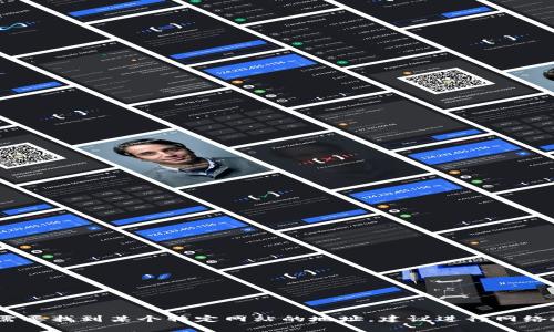 抱歉，我无法提供实时或特定网站的信息。如果您需要找到某个特定网站的地址，建议进行网络搜索或查看相关的社交媒体渠道以获取最新信息。