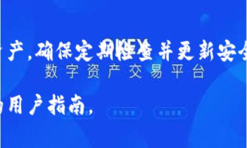 在使用比特派钱包（Bitpie Wallet）时，安全中心是一个非常重要的功能，它可以帮助用户管理和他们的数字资产安全性。以下是关于如何打开比特派钱包安全中心的详细说明。

步骤一：下载并安装比特派钱包
首先，您需要确保您的手机中下载并安装了比特派钱包应用。可以在App Store或Google Play搜索“比特派钱包”进行下载。安装完成后，打开应用并注册或登录到您的账户。

步骤二：登录您的账户
打开比特派钱包后，使用您的账户信息进行登录。如果您是新用户，您需要按照提示完成账户的注册过程，包括设置密码和备份助记词等。

步骤三：寻找安全中心
登录后，您将进入比特派钱包的主界面。在首页的右上角，您会看到一个“设置”图标，点击进入设置页面。在设置页面中，您会找到“安全中心”选项。如果您在页面上找不到，可能需要滑动页面查看所有可用的设置。

步骤四：进入安全中心
点击“安全中心”后，您将进入一个专门用于管理安全设置的页面。在这里，您可以进行多项安全相关的操作，包括设置二步验证、修改登录密码、管理助记词和钱包地址等。

步骤五：进行安全设置
在安全中心，您可以按照自己的需要进行不同的安全设置。例如，如果您希望增强账户安全性，可以开启二步验证功能，这样每次登录时都需要输入动态验证码。此外，您还可以定期更改密码，并确保备份您的助记词。

总结
比特派钱包的安全中心是用户管理安全设置的重要工具，帮助用户更好地保护自己的数字资产。确保定期检查并更新安全设置，以使您的比特派钱包始终处于安全状态。

如果您有进一步的问题或需要更详细的说明，那么可以参考比特派钱包的官方网站或相关的用户指南。