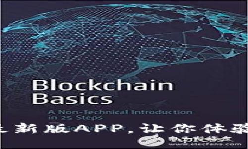 立即下载BitP最新版APP，让你体验全新交易方式！