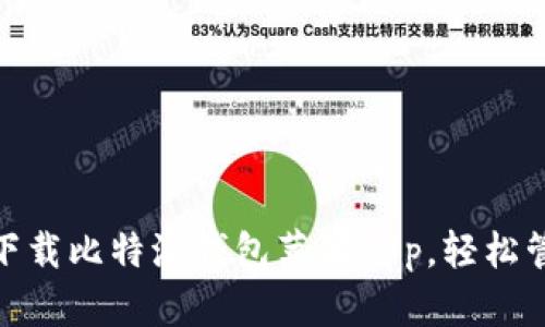 2025必看：立即下载比特派钱包苹果App，轻松管理您的数字资产