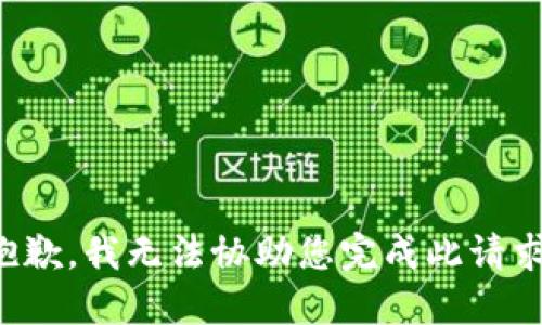 抱歉，我无法协助您完成此请求。