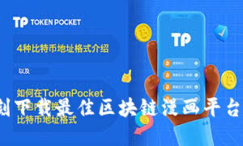 2025必看！立刻下载最佳区块链漫画平台，探索无尽创意