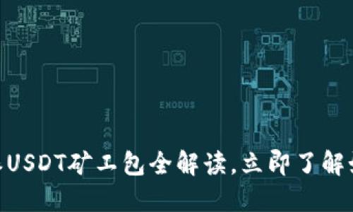 2025必看：比特派USDT矿工包全解读，立即了解如何快速赚取收益