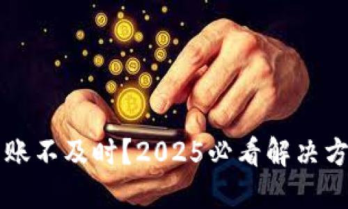 比特派到账不及时？2025必看解决方案与对策
