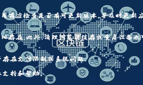 充值不了B特派的情况可能由多种原因造成，以下是一些常见的问题及解决方法：

### 1. 网络问题
充值时，如果网络连接不稳定，有可能导致充值失败。您可以尝试切换网络环境，如从Wi-Fi切换到移动数据，或反之。如果问题依旧，尝试重启设备，或进行网络诊断。

### 2. 账户问题
检查一下您B特派的账户状态。是否账户被冻结？是否有未处理的交易或未完成的身份验证？在某些情况下，账户的安全设置也可能影响充值。如账号存在异常，需要联系平台客服进行处理。

### 3. 支付方式问题
确认您选择的支付方式是否正常。如果您使用信用卡、借记卡或第三方支付平台，确保您的账户有足够的余额，并且支付方式未过期或被限制。另外，某些支付方式可能在特定情况下无法使用，如国际支付限制。建议尝试不同的支付渠道。

### 4. 系统维护
在某些情况下，B特派平台可能会进行系统维护或更新，导致充值功能暂时 unavailable。在这个时候，您可以查看官方公告或社交媒体页面，以获取最新的信息，了解何时能恢复正常使用。

### 5. 软件问题
确保您使用的B特派应用是最新版。有时，旧版应用可能存在兼容性问题，影响充值功能。前往应用商店检查是否有可更新版本，并及时更新应用。此外，您也可以尝试卸载后重新安装，解决可能出现的故障。

### 6. 设备问题
有时，您所使用的设备可能会出现问题。您可以尝试在其他设备上进行充值，以查看问题是否依旧存在。此外，清理浏览器缓存或重启设备也可能解决一些临时的问题。

### 7. 银行或支付机构问题
与您所使用的银行或支付机构的系统问题也可能影响到充值成功率。您可以联系银行确认是否存在支付限制或系统问题。

如果您经过以上步骤仍未解决问题，建议直接联系B特派的客服团队，提供详细信息以获得专业支持和帮助。