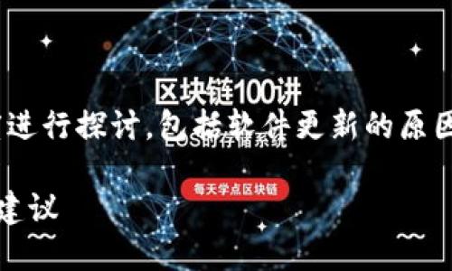 关于“B特派钱包不能升级”的问题，可以从多个角度进行探讨，包括软件更新的原因、设备兼容性、用户反馈等。以下是详细的内容分析。

### B特派钱包升级问题详解：2023年用户必看建议