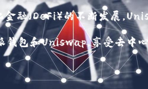 特派钱包（TokenPocket）是一个支持多种区块链资产的钱包，对于加密货币用户来说，它提供了便捷的管理和交易功能。而Uniswap则是一个热门的去中心化交易所（DEX），用户可以在这里进行代币交换。如果你想将特派钱包连接到Uniswap上，以下是详细的步骤说明。

步骤1：下载并安装特派钱包

首先，你需要确保已经下载并安装了特派钱包。特派钱包支持iOS、Android和桌面使用。你可以在手机的应用商店搜索“TokenPocket”进行下载。如果你使用的是桌面浏览器，则可以直接访问特派钱包的官方网站下载相应的版本。

步骤2：创建或导入钱包

下载完成后，打开特派钱包。如果你是新用户，可以选择创建一个新的钱包。按照提示设置安全密码，并备份好助记词，以确保资产安全。如果你已经有一个钱包，可以选择导入钱包，输入你的助记词完成操作。

步骤3：确保以太坊网络连接

Uniswap基于以太坊网络，因此确认你的特派钱包已经连接到以太坊网络是非常重要的。在特派钱包中，通常可以在上方选择网络。如果你看到“以太坊”这个选项，点击它以确保你的钱包已经连接到正确的网络。

步骤4：访问Uniswap官网

打开你的浏览器，访问Uniswap的官方网站（https://uniswap.org）。在这里，你可以看到Uniswap提供的各类功能，包括交易、流动性提供以及查看市场等。在页面中寻找“启动应用”或“Launch App”按钮，点击进入交易界面。

步骤5：连接特派钱包到Uniswap

在Uniswap的交易界面，通常会有多个钱包选项。点击“连接钱包”按钮，系统会弹出可用的钱包列表。在这里，选择“TokenPocket”选项。接下来，系统会要求你授权连接钱包，你需要在特派钱包中确认连接请求。

步骤6：确认连接

完成以上步骤后，你的特派钱包应该成功连接到Uniswap。你可以在Uniswap的界面上看到你的钱包地址或账户信息，确认连接成功。在这个界面上，你还可以查看目前所持有的代币，以及其余额。

步骤7：进行代币交易

现在，你可以开始在Uniswap上进行代币交易。选择你想要交换的代币，在“From”和“To”框中输入相应的代币或代币数量。Uniswap会自动计算出你将获得的代币数量及相关的交易费用。

步骤8：确认交易

在完成代币选择和数量输入后，点击“交换”按钮，然后系统会弹出交易信息的确认框。在这里，你需要再次确认相关信息是否正确。如果没有问题，点击“确认交易”按钮。之后，你需要在特派钱包中确认这笔交易。在钱包中确认后，交易将被广播到以太坊网络。

步骤9：查看交易状态

交易完成后，你可以返回Uniswap的交易界面，查看你的交易状态。Uniswap通常会显示交易的确认状态以及预计的完成时间。你还可以在特派钱包中查看你的新资产是否已经到账。

注意事项

在使用特派钱包连接Uniswap进行交易时，有几个注意事项需要强调：

ul
    li确保你选择的网络正确无误，以免造成资金损失。/li
    li在进行大额交易时，先以小额进行测试，以确认操作无误。/li
    li务必保管好你的助记词和私钥，避免泄露，以确保钱包安全。/li
    li了解Uniswap的智能合约特性，以防失误导致资产损失。/li
/ul

总结

通过以上步骤，你应该能够顺利将特派钱包连接到Uniswap，并在这个去中心化交易平台上进行代币交易。随着去中心化金融（DeFi）的不断发展，Uniswap的交易量和用户都在持续增长，能够熟练运用这类工具对于任何加密货币投资者都是非常重要的。

此外，记得随时关注市场动态和关于DeFi的最新资讯，以便做出更明智的投资决策。希望本文能够帮助你更好地使用特派钱包和Uniswap，享受去中心化金融带来的便捷与乐趣。

特派钱包, TokenPocket, Uniswap, 去中心化交易/guanjianci