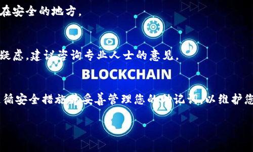 在B特派（Bitpie）钱包中，重新生成助记词通常不是直接可用的操作，因为助记词一旦生成并保存，其目的是为了安全地恢复钱包访问权。如果您需要重新生成助记词，您可能需要注意以下几点。请务必自行备份和保护您的助记词，以防丢失访问权。以下是大致步骤：

### 步骤一：理解助记词的重要性
助记词，通常由12个或24个单词组成，是用来恢复加密货币钱包的重要信息。每一个单词在生成时都是随机的，且只需要这几个单词便可恢复所有与钱包相关的资产，因此它们的安全性极为重要。

步骤二：备份现有助记词
在进行任何更改之前，确保您已经备份了当前的助记词。这能确保即使在操作过程中出现问题，您依然能恢复访问您的钱包。

步骤三：创建一个新钱包
如果您希望生成新的助记词，最安全的方式是创建一个新的钱包。通过新的钱包，您将拥有新的助记词。在B特派中，通常可以通过以下步骤创建新钱包：
ul
    li打开B特派应用。/li
    li选择“创建新钱包”选项。/li
    li按照提示生成新的助记词，并妥善记录下来。/li
/ul

步骤四：转移资产
一旦创建了新钱包，并生成了新的助记词，您需要将原钱包中的资产转移到新钱包中。这通常可以通过以下步骤完成：
ul
    li在原钱包中选择要转移的资产。/li
    li输入新钱包的地址进行转账。/li
    li确认交易并等待确认。/li
/ul

步骤五：安全保存新的助记词
在使用新钱包的同时，请记得将新的助记词安全保存。避免将其保存在数字设备上，而是选择纸质记录并存放在安全的地方。

### 风险提示
需要警惕的是，生成或更换助记词的过程中请务必保持安全，任何人都不应知晓您的助记词。如果对安全性有疑虑，建议咨询专业人士的意见。

总结
在B特派中重新生成助记词的过程实际上是通过创建新的钱包来实现的。虽然操作过程比较简单，但请确保遵循安全措施并妥善管理您的助记词，以维护您的资产安全。

如果您还有其他具体问题或者遇到错误，请访问B特派的官方网站或联系其客服寻求帮助。