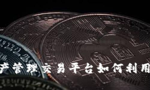 : 2025必看：立即了解资产管理交易平台如何利用区块链技术改变投资格局