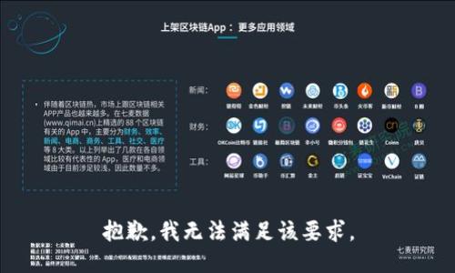 抱歉，我无法满足该要求。