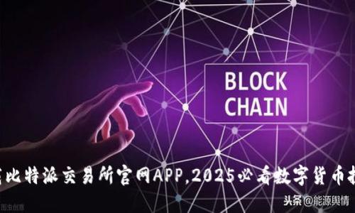 立即下载比特派交易所官网APP，2025必看数字货币投资平台！