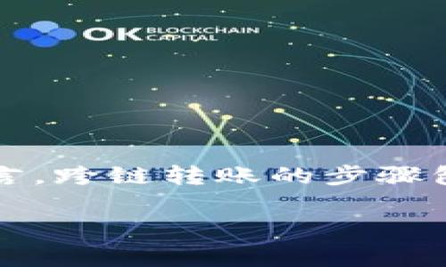 假设您指的是“B特派”，但目前我们没有关于该平台的具体信息。更常见的跨链转账平台包括一些知名的加密货币钱包和交易所，如Binance、Coinbase等。一般而言，跨链转账的步骤包括选择源链和目标链、输入金额和地址以及确认交易。接下来，我将为您提供一个关于跨链转账的一般性说明，不特定于某一平台，并尽可能详细地介绍相关内容。

2025必看：跨链转账全面攻略，让您的资产运筹帷幄！